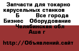 Запчасти для токарно карусельных станков  1284, 1Б284.  - Все города Бизнес » Оборудование   . Челябинская обл.,Аша г.